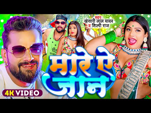 #Video | #Khesari Lal Yadav | मारे ऐ जान | #Shilpi Raj | Mare Ae Jaan | New Bhojpuri Hits 2024