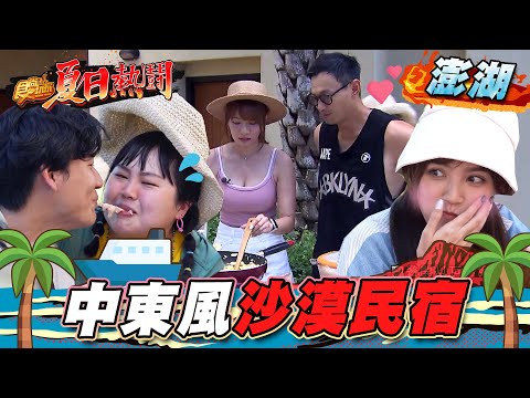 【澎湖】中東風沙漠民宿【食尚玩家夏日熱鬪特企】20220804 (1/4)