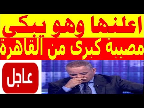 عمرو موسى يعلن منذ قليل اكبر مصيبة وكارثة كبرى القاهرة تشتعل منذ قليل