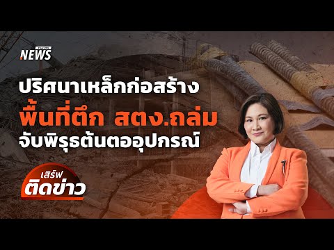 ปริศนาเหล็กที่ใช้สร้างตึก สตง. จับพิรุธต้นตออุปกรณ์ | เสิร์ฟติดข่าว | 1 เม.ย.68