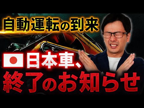 EV③ EV（電気自動車）は、自動運転社会の踏み台に過ぎない、テスラ、BYDの台頭、そのとき日本車メーカーはどうする？