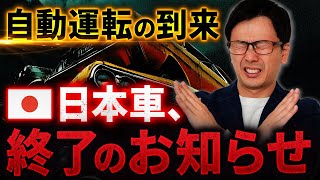 EV③ EV（電気自動車）は、自動運転社会の踏み台に過ぎない、テスラ、BYDの台頭、そのとき日本車メーカーはどうする？