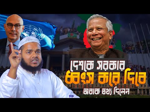 দেশকে সরকার ধ্বংস করে দিবে│Abdullah bin abdur razzak new waz