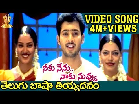 Telugu Basha Tiyadanam Video song | Neeku Nenu Naaku Nuvvu Movie | Uday Kiran | Shriya saran