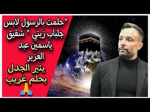 حلمت بالرسول لابس جلباب زيتي  شقيق ياسمين عبد العزيز يثير الجدل بحلم غريب 🙏