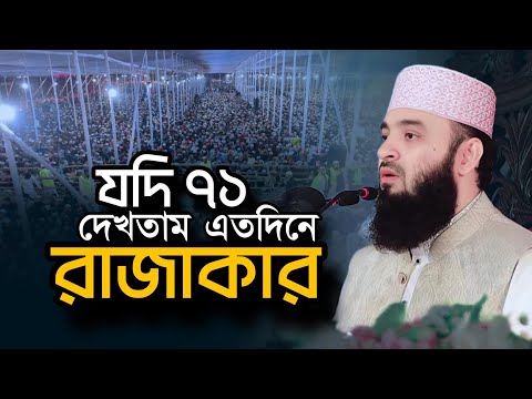 ৭১ যদি দেখতাম এতদিনে রাজাকার হয়ে যেতাম ড. মিজানুর রহমান আজহারী | Mizanur Rahman Azhari Mahfil New