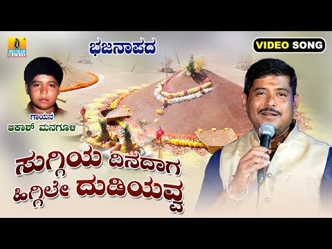 Suggiya Dinadaga Higgile Dudiyavva | Akash Managuli | Video Bhajanapada | Jhankar Music