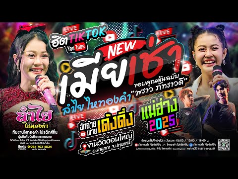 ฮิตTikTok!! แสดงสดลำไย [ เมียเช่า + เด้งดึ๋ง + แม่ฮ่าง ] โครตมันส์ฟังได้ทุกเทศกาล (ใหม่ล่าสุด)