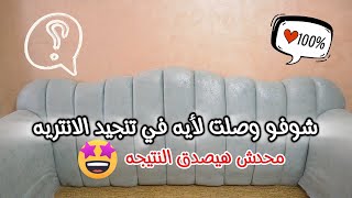 تعالوشوفو😎وصلت لايه لكنبه وكرسي فنش مظبوط وغلطه خلي بالك منها وطريقه دهان الخشب الشامبين جولد روعه