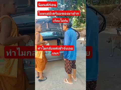 เณรน้อยมาบวชที่วัดบ้านเราก็รักเหมือนลูกหลาน#เตรียมของฝากมาให้#