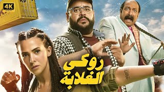 حصرياً الفيلم الكوميدي | روكي الغلابة | بطولة دنيا سمير غانم و محمد ممدوح و محمد ثروت - 2025