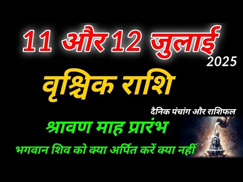 11 और 12 जुलाई 2025 वृश्चिक राशिफल । दैनिक पंचांग और राशिफल । श्रावण मास प्रारंभ । Vrishchik Rashi 
