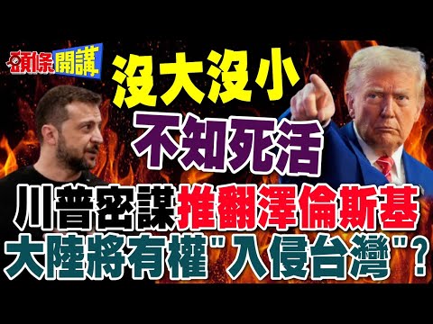 川普密謀推翻澤倫斯基? | 馬克宏示警陸將有權入侵台灣!【頭條開講】完整版 @頭條開講HeadlinesTalk