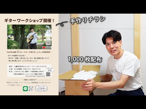 【自作チラシで本気の挑戦】ギター初心者向けワークショップはじめます！＠三鷹