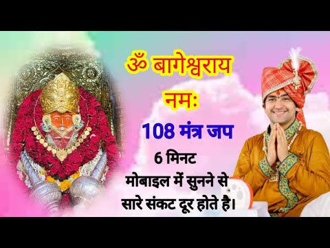 Om Bageshwar Aaye Namah 108 bar Divya Mantraредред рдмрд╛рдЧреЗрд╢реНрд╡рд░ рдзрд╛рдо рд╕рд░рдХрд╛рд░редред