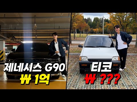 우리나라에서 가장 비싼 차 제네시스 G90 vs 가장 저렴한 차 티코는 어떨까?