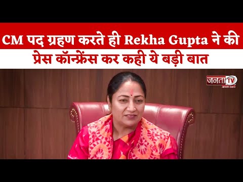 CM पद ग्रहण करते ही Rekha Gupta ने की प्रेस कॉन्फ्रेंस, क्या कुछ कहा सुनिए...