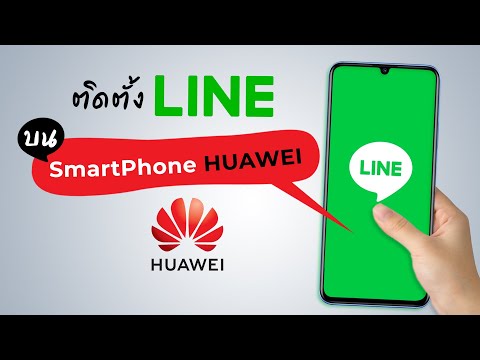 สอนวิธีตั้งตั้ง LINE Official App บนมือถือ HUAWEI และแจ้งเตือนรัวๆ