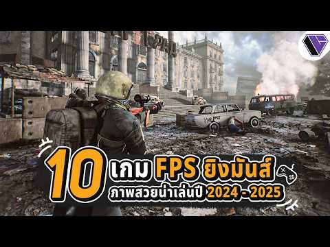 10 เกม FPS ยิงมันส์ภาพสวยน่าเล่นในปี 2024 - 2025