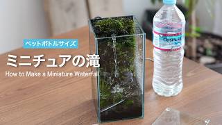 最小サイズの滝に挑戦します【アクアテラリウム】No.198
