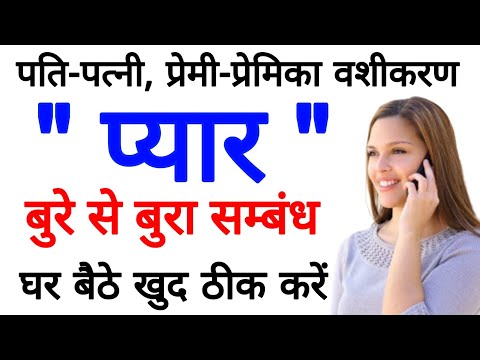 सिर्फ 30 सेकंड में स्त्री दिवानी होके तुमसे प्यार करने लगेगी ~ खोया हुआ प्यार तुरंत वापिस पाए