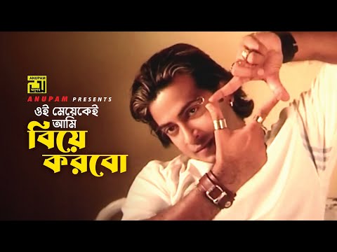 ওই মেয়েকেই আমি বিয়ে করবো | Shakib Khan | Priya Amar Priya | Movie Scene