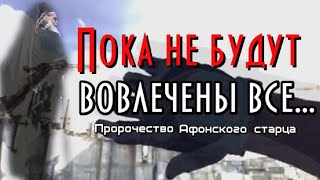 Пророчества Афонского старца. Пока не будут вовлечены все...