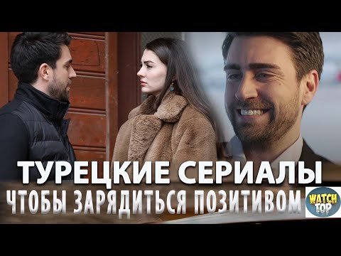 Топ Интересных Турецких Сериалов со Счастливым Концом