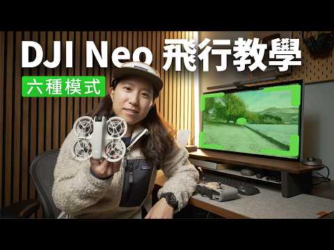 DJI Neo 新手必看：畫質設定、飛行模式選擇、購買建議