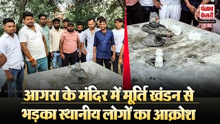 UP News: आगरा के राम विहार में एक बार फिर मंदिर में मूर्ति खंडित, लोगों में आक्रोश | Uttar Pradesh