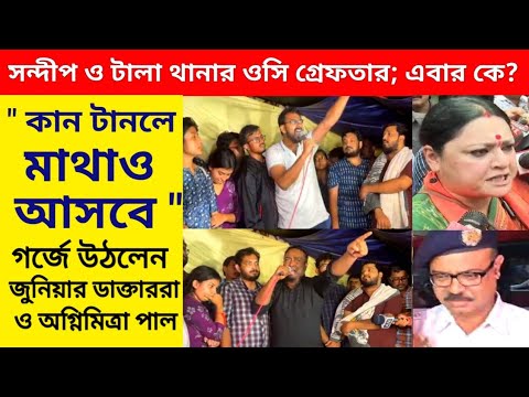 সন্দীপ ঘোষ ও টালা থানার ওসি গ্রেফতার; এবার কে? ফুঁসে উঠলেন জুনিয়ার ডাক্তাররা ও অগ্নিমিত্রা পাল !