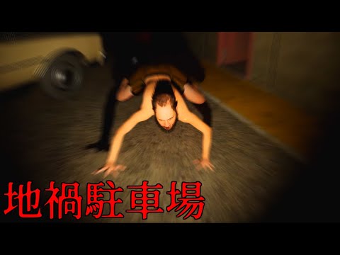 地下でペットにされた『人食いオジサン』に襲われるホラーゲームが怖すぎる。【地禍駐車場】