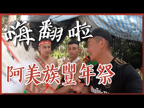 和外國人參加第一次的阿美族豐年祭！阿美族的豐年祭都在做什麼？！ - YouTube