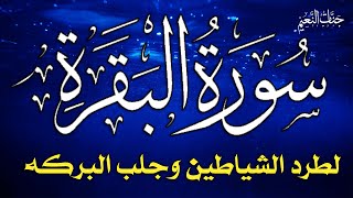سورة البقرة كاملة لطرد الشياطين من منزلك وجلب البركة بإذن الله - Surah Al-Baqarah