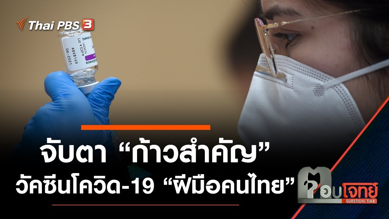 จับตา “ก้าวสำคัญ” วัคซีนโควิด-19 “ฝีมือคนไทย” : ตอบโจทย์ (27 ส.ค. 64)