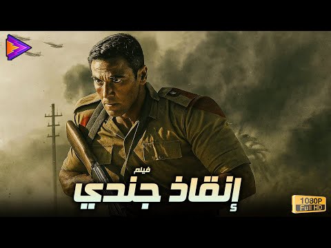 حصرياً فيلم الأكشن والتشويق إنقاذ جندي بطولة النجم أحمد عز 🔥🎬🍿