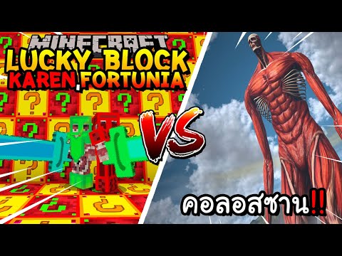 เปิดลักกี้บล็อก Karen,Fortunia สู้ คอลอสซาน!! Minecraft Lucky Blcokft.@Kaylee_PK