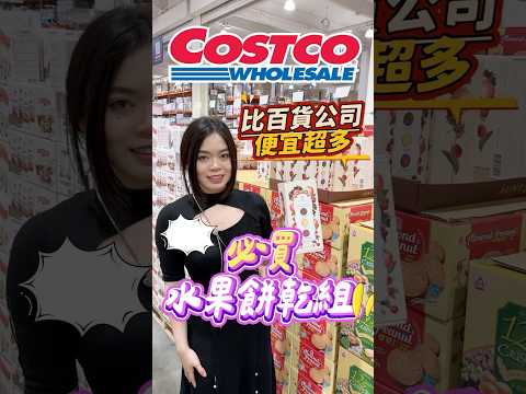 🩵新聞一直報，差點買不到！🫐🍎🍒每次去好市多都很認真找…終於被我買到的詩特莉水果餅乾😭#可可酒精 #costco #好市多 #好市多必買 #好市多美食 #美食推薦 #推薦 #餅乾