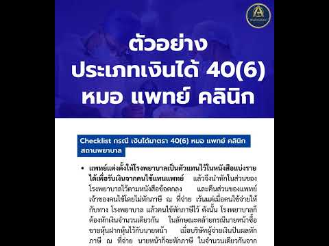 ตัวอย่างประเภทเงินได้406หมอแพทย์คลินิกยื่นภาษี