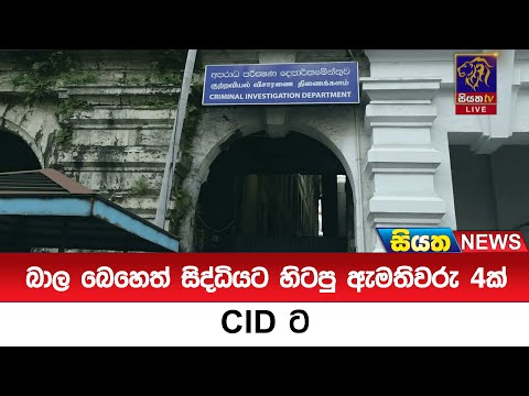 බාල බෙහෙත් සිද්ධියට හිටපු ඇමතිවරු 4ක් CID ට  | Siyatha News