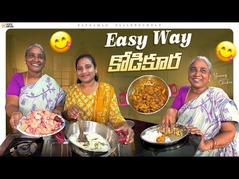 Chicken Curry ఇలా ఈజీగా,Tasty గా వంటరానివాళ్ళు కూడా రుచిగా వండేయొచ్చు కోడి కూర Patnamlo Palleruchulu