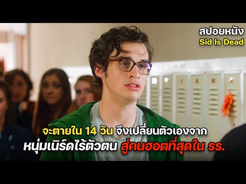 หนุ่มเนิร์ดจะตายใน 14 วัน เขาจึงใช้ชีวิตสุดขีด และกลายเป็นหนุ่มฮอดที่สุดของโรงเรียน!! | สปอยหนัง