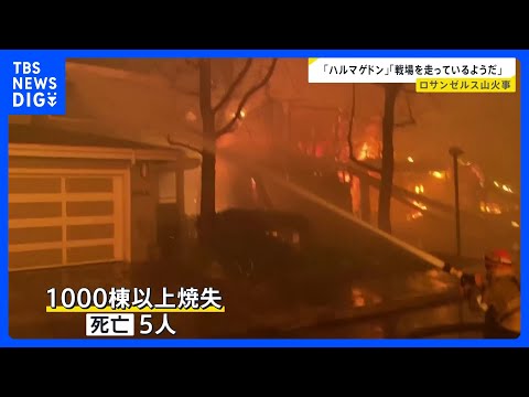 「ハルマゲドンです」13万人以上の住民に避難命令　ロサンゼルス山火事被害拡大　建物1000棟以上が焼け5人の死亡確認｜TBS NEWS DIG