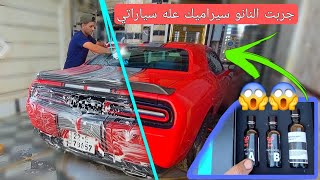 💥غسلت سيارتي 💥 نانو سيراميك💥 بلبيت💥 النتيجه 😱