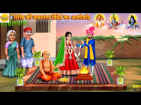 गरीब की जयमाला त्रिदेव का आशीर्वाद | Tridev Ka Ashirwad | Hindi Kahaniya | Moral Stories | Kahani