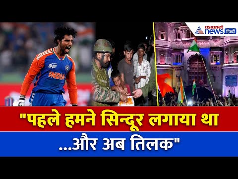 "पहले हमने सिन्दूर लगाया था और अब तिलक": भारत के एशिया कप जीतने पर खुशी से झूम उठे भारतीय प्रशंसक