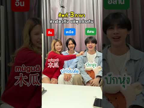 ศัพท์ 3 ภาษาคำเดียวกัน แต่พูดต่างกัน! Ep1 #ภาษาจีนในชีวิตประจำวัน