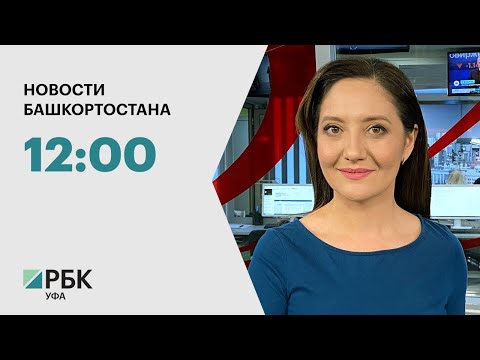 РБК-Уфа. Новости: 