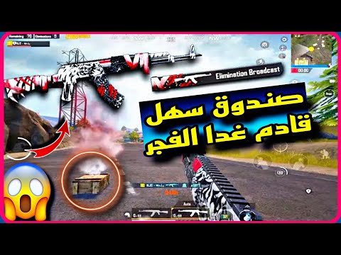 واخيرا اختراق أسهل صندوق قادم غدا ✅️ سلاح AKM النمر الثلجي 😳 أسهل سلاح تطوير 😉 PUBGMOBILE 📲