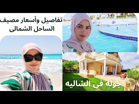 لو بتفكرى تطلعى مصيف السنه دى يبقى الفيديو ده ليكى